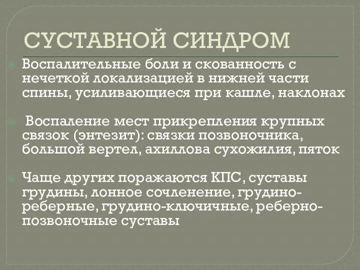 СУСТАВНОЙ СИНДРОМ Воспалительные боли и скованность с нечеткой локализацией в нижней