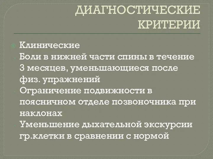 ДИАГНОСТИЧЕСКИЕ КРИТЕРИИ Клинические Боли в нижней части спины в течение 3