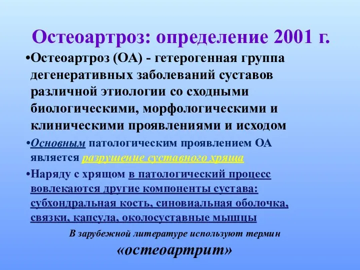 Остеоартроз: определение 2001 г. Остеоартроз (ОА) - гетерогенная группа дегенеративных заболеваний