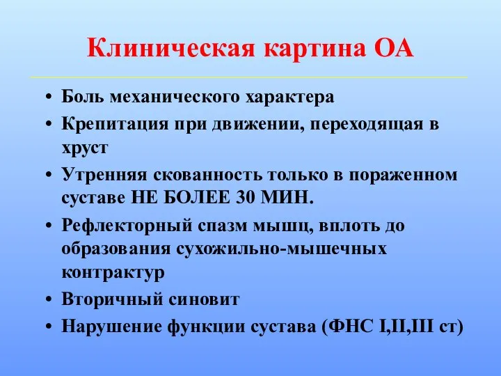 Клиническая картина ОА Боль механического характера Крепитация при движении, переходящая в