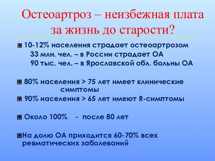 Остеоартроз – неизбежная плата за жизнь до старости? 10-12% населения страдает