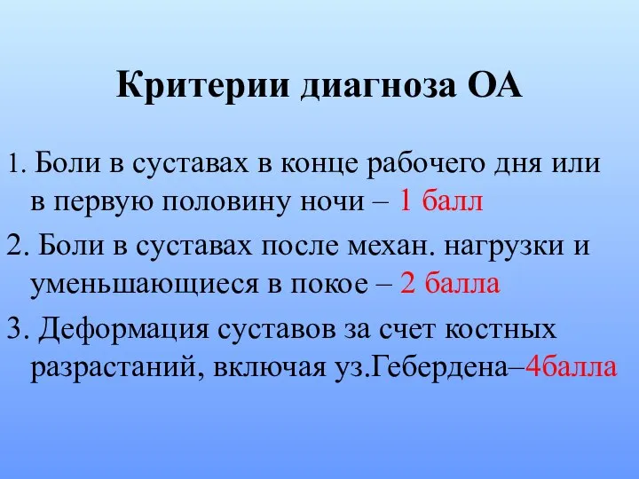 Критерии диагноза ОА 1. Боли в суставах в конце рабочего дня