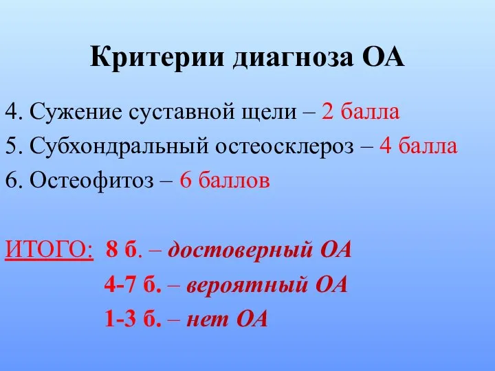 Критерии диагноза ОА 4. Сужение суставной щели – 2 балла 5.