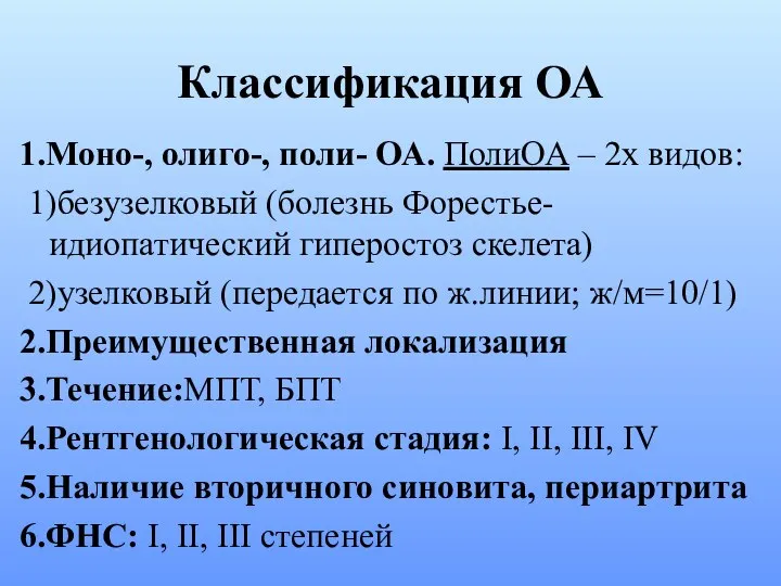 Классификация ОА 1.Моно-, олиго-, поли- ОА. ПолиОА – 2х видов: 1)безузелковый
