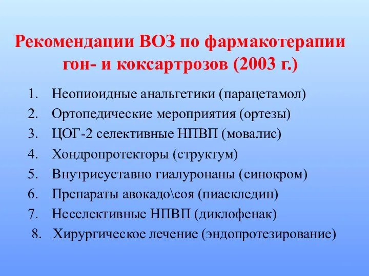 Рекомендации ВОЗ по фармакотерапии гон- и коксартрозов (2003 г.) Неопиоидные анальгетики