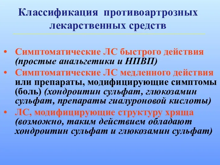 Классификация противоартрозных лекарственных средств Симптоматические ЛС быстрого действия (простые анальгетики и