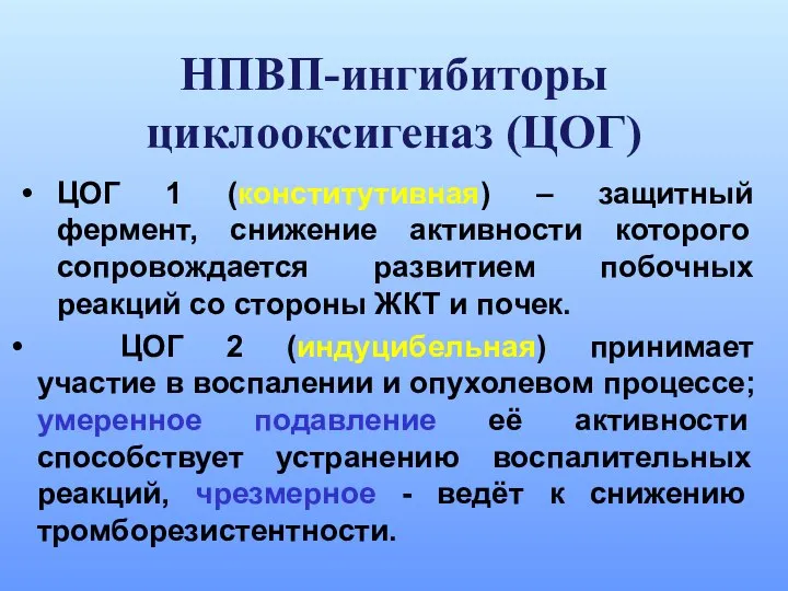 НПВП-ингибиторы циклооксигеназ (ЦОГ) ЦОГ 1 (конститутивная) – защитный фермент, снижение активности