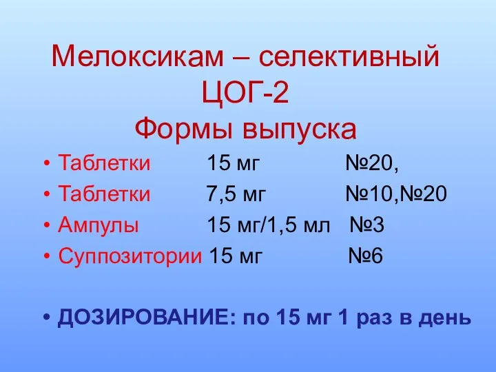 Мелоксикам – селективный ЦОГ-2 Формы выпуска Таблетки 15 мг №20, Таблетки