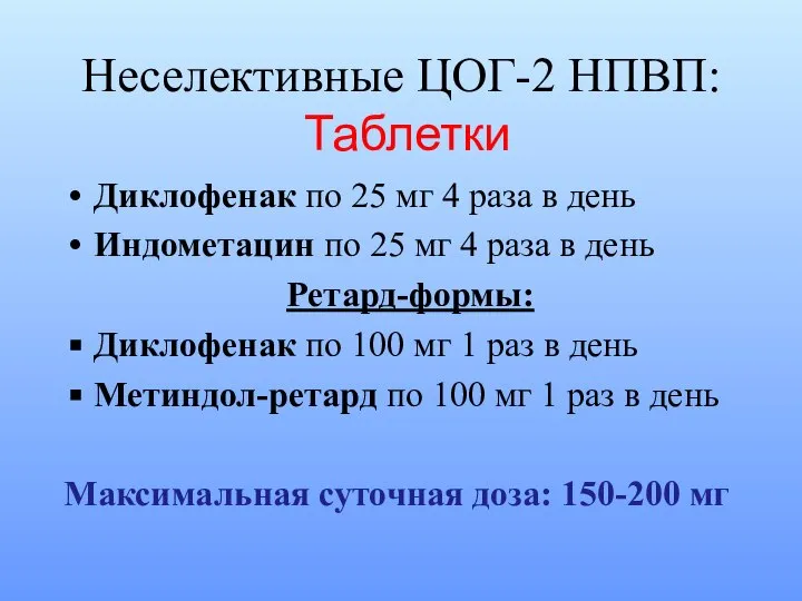 Неселективные ЦОГ-2 НПВП: Таблетки Диклофенак по 25 мг 4 раза в