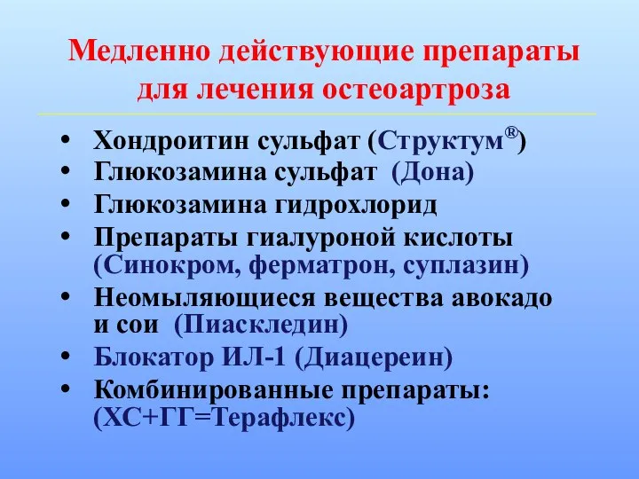 Медленно действующие препараты для лечения остеоартроза Хондроитин сульфат (Структум®) Глюкозамина сульфат