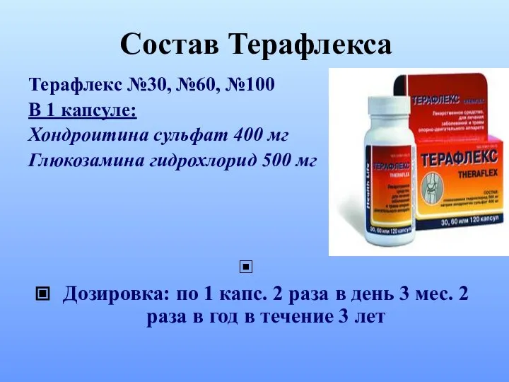 Состав Терафлекса Терафлекс №30, №60, №100 В 1 капсуле: Хондроитина сульфат