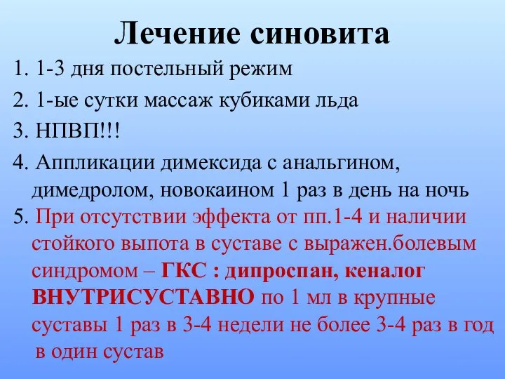 Лечение синовита 1. 1-3 дня постельный режим 2. 1-ые сутки массаж