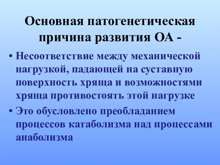 Основная патогенетическая причина развития ОА - Несоответствие между механической нагрузкой, падающей