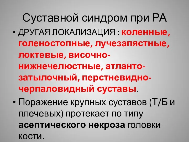 Суставной синдром при РА ДРУГАЯ ЛОКАЛИЗАЦИЯ : коленные, голеностопные, лучезапястные, локтевые,