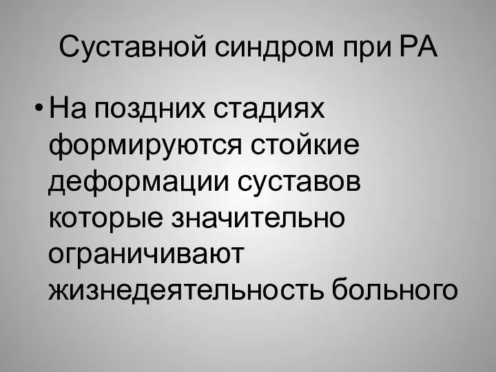 Суставной синдром при РА На поздних стадиях формируются стойкие деформации суставов которые значительно ограничивают жизнедеятельность больного