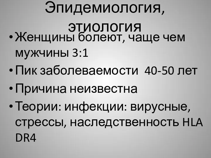 Эпидемиология, этиология Женщины болеют, чаще чем мужчины 3:1 Пик заболеваемости 40-50