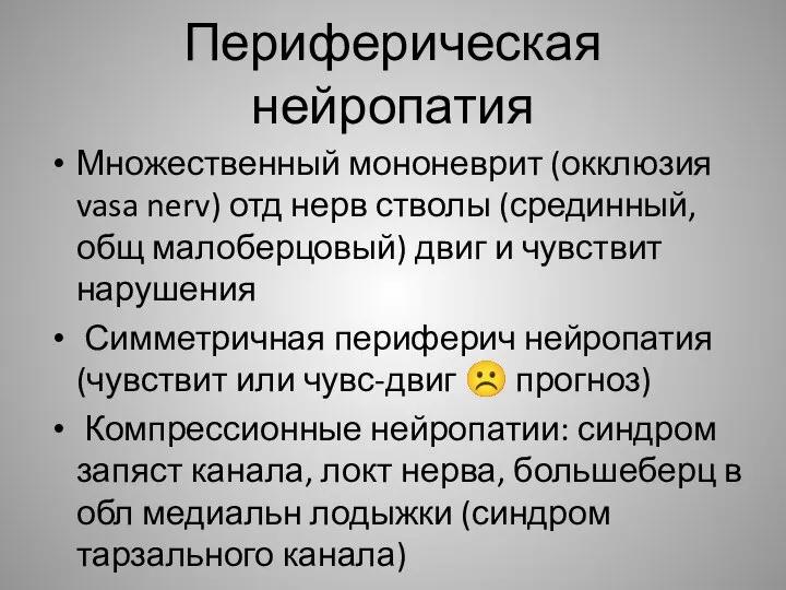 Периферическая нейропатия Множественный мононеврит (окклюзия vasa nerv) отд нерв стволы (срединный,