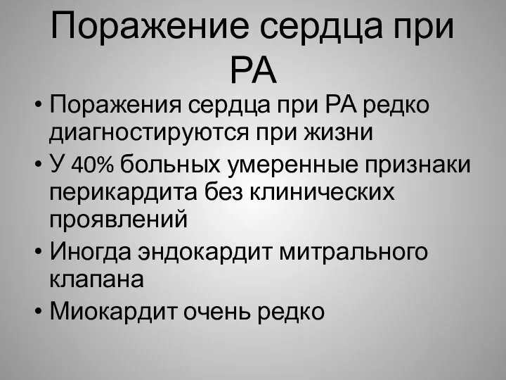 Поражение сердца при РА Поражения сердца при РА редко диагностируются при