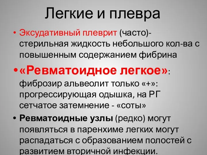 Легкие и плевра Эксудативный плеврит (часто)- стерильная жидкость небольшого кол-ва с