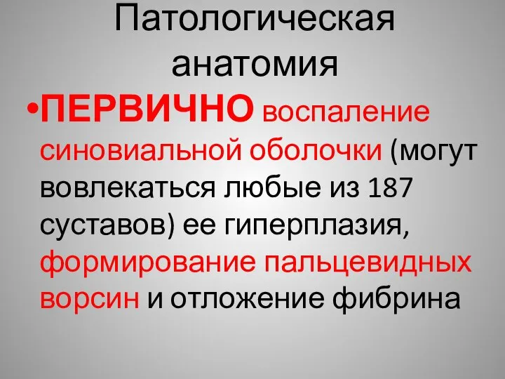 Патологическая анатомия ПЕРВИЧНО воспаление синовиальной оболочки (могут вовлекаться любые из 187