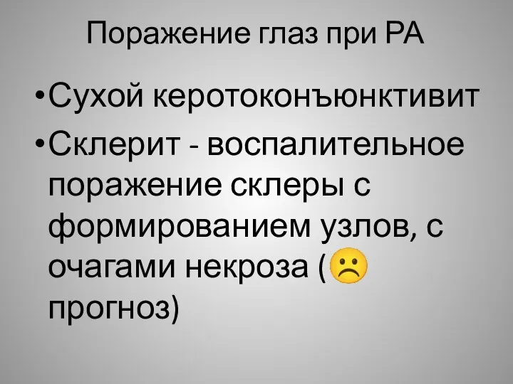 Поражение глаз при РА Сухой керотоконъюнктивит Склерит - воспалительное поражение склеры