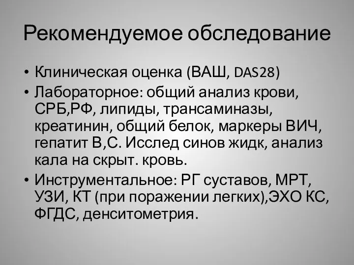 Рекомендуемое обследование Клиническая оценка (ВАШ, DAS28) Лабораторное: общий анализ крови, СРБ,РФ,