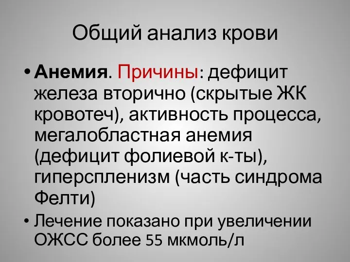 Общий анализ крови Анемия. Причины: дефицит железа вторично (скрытые ЖК кровотеч),