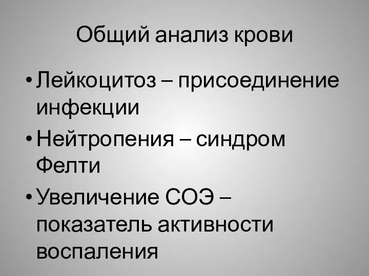 Общий анализ крови Лейкоцитоз – присоединение инфекции Нейтропения – синдром Фелти