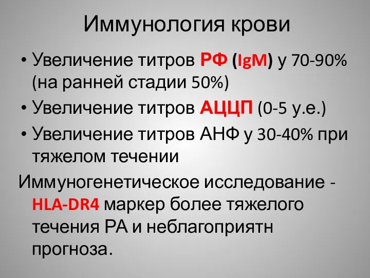 Иммунология крови Увеличение титров РФ (IgM) у 70-90% (на ранней стадии