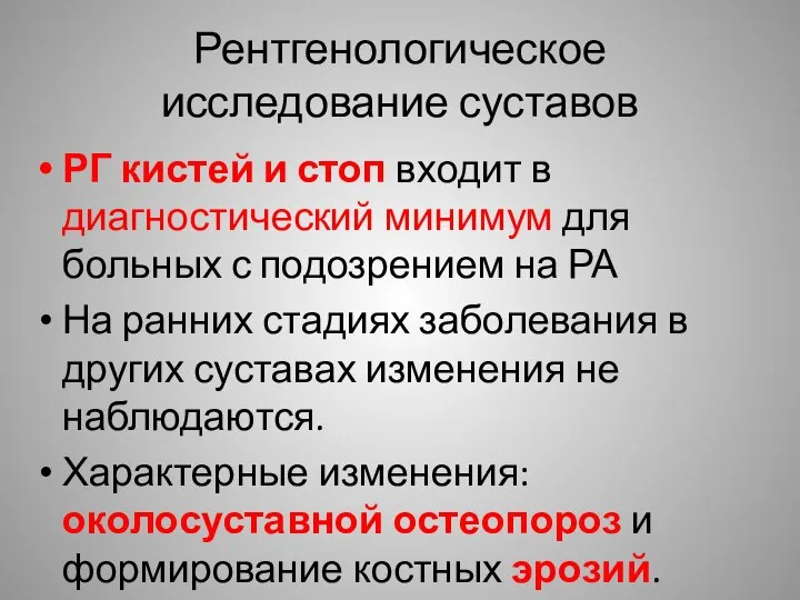 Рентгенологическое исследование суставов РГ кистей и стоп входит в диагностический минимум