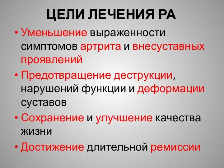 ЦЕЛИ ЛЕЧЕНИЯ РА Уменьшение выраженности симптомов артрита и внесуставных проявлений Предотвращение