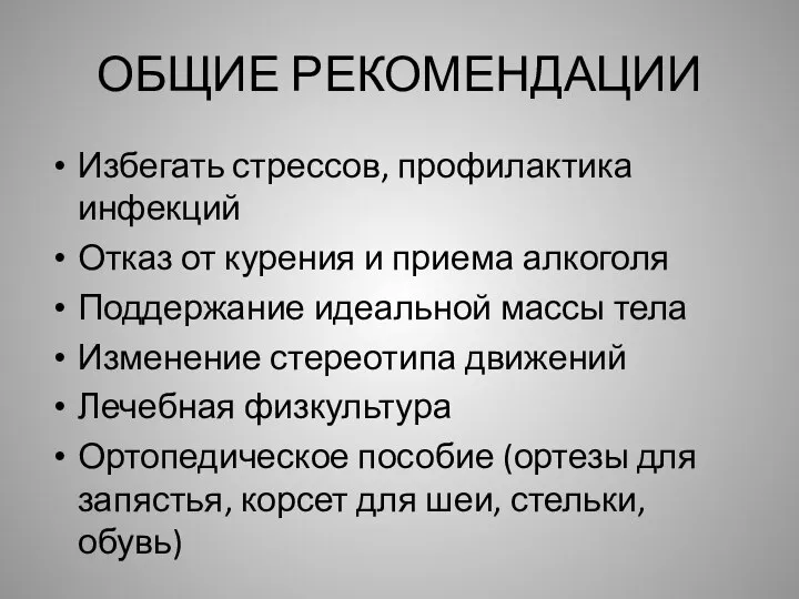 ОБЩИЕ РЕКОМЕНДАЦИИ Избегать стрессов, профилактика инфекций Отказ от курения и приема