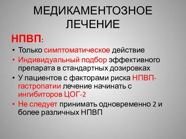 МЕДИКАМЕНТОЗНОЕ ЛЕЧЕНИЕ НПВП: Только симптоматическое действие Индивидуальный подбор эффективного препарата в