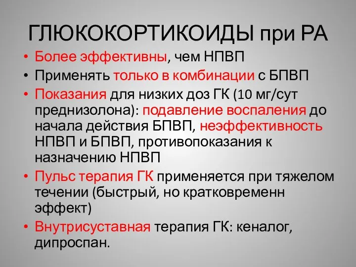 ГЛЮКОКОРТИКОИДЫ при РА Более эффективны, чем НПВП Применять только в комбинации