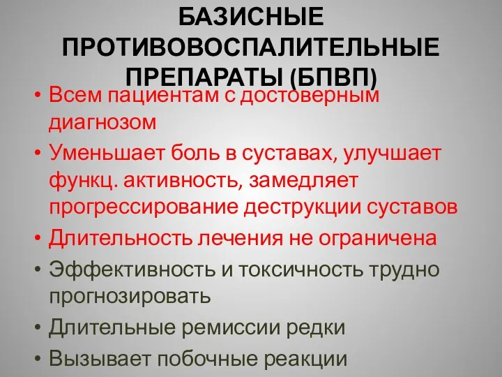 БАЗИСНЫЕ ПРОТИВОВОСПАЛИТЕЛЬНЫЕ ПРЕПАРАТЫ (БПВП) Всем пациентам с достоверным диагнозом Уменьшает боль