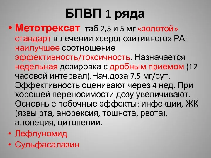 БПВП 1 ряда Метотрексат таб 2,5 и 5 мг «золотой» стандарт