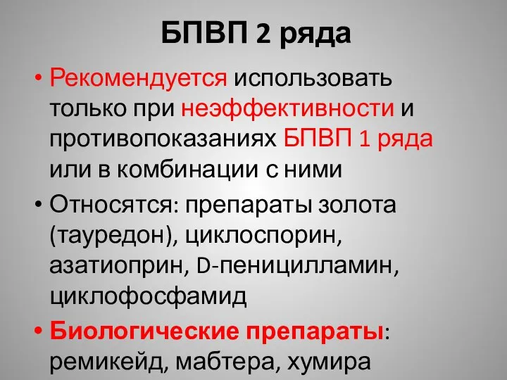 БПВП 2 ряда Рекомендуется использовать только при неэффективности и противопоказаниях БПВП