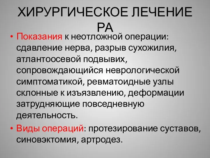 ХИРУРГИЧЕСКОЕ ЛЕЧЕНИЕ РА Показания к неотложной операции: сдавление нерва, разрыв сухожилия,