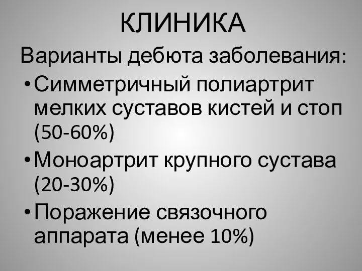 КЛИНИКА Варианты дебюта заболевания: Симметричный полиартрит мелких суставов кистей и стоп