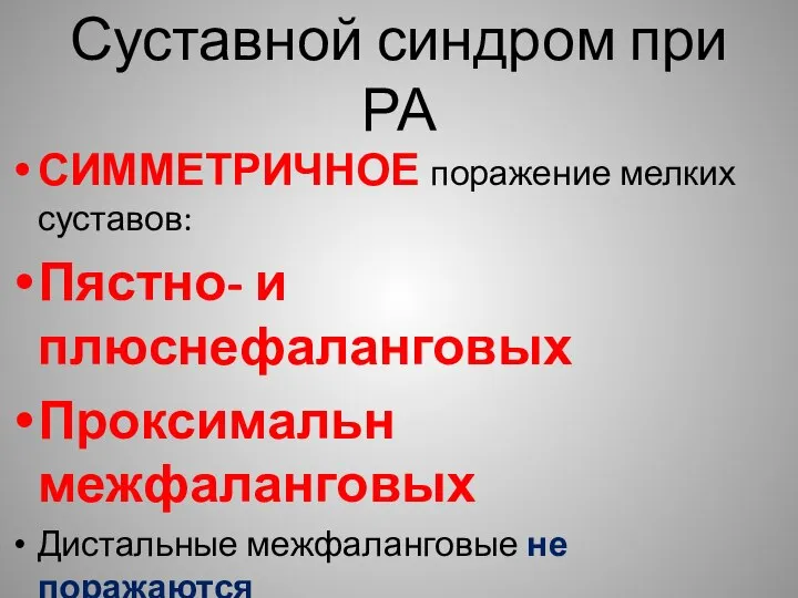 Суставной синдром при РА СИММЕТРИЧНОЕ поражение мелких суставов: Пястно- и плюснефаланговых