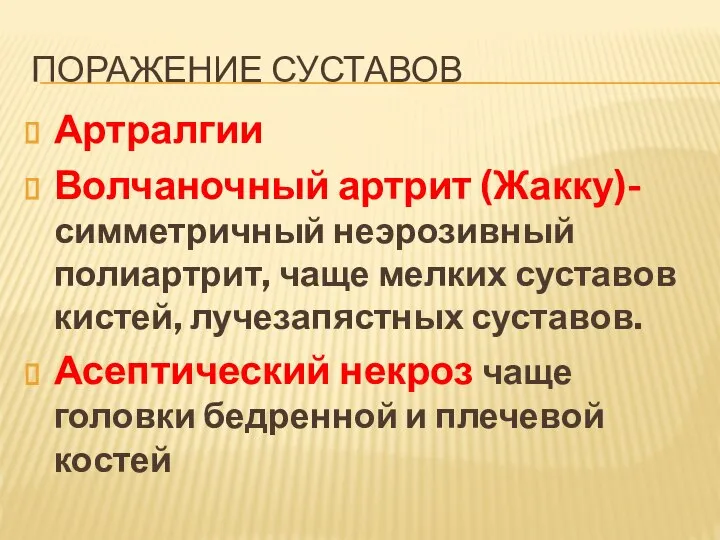 ПОРАЖЕНИЕ СУСТАВОВ Артралгии Волчаночный артрит (Жакку)-симметричный неэрозивный полиартрит, чаще мелких суставов