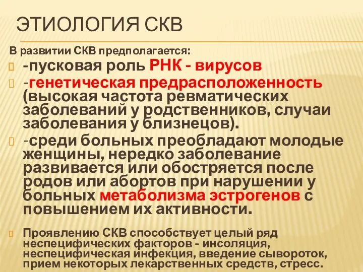 ЭТИОЛОГИЯ СКВ В развитии CКВ предполагается: -пусковая роль РНК - вирусов