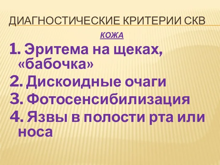 ДИАГНОСТИЧЕСКИЕ КРИТЕРИИ СКВ КОЖА 1. Эритема на щеках, «бабочка» 2. Дискоидные