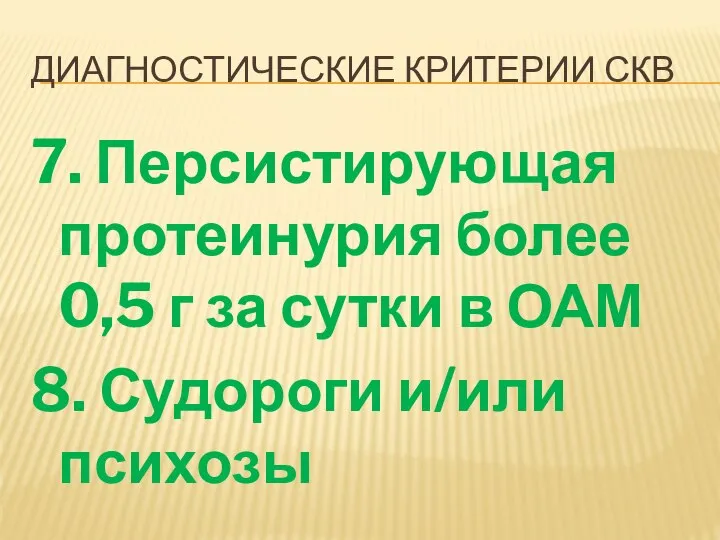 ДИАГНОСТИЧЕСКИЕ КРИТЕРИИ СКВ 7. Персистирующая протеинурия более 0,5 г за сутки