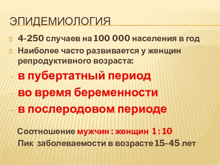 ЭПИДЕМИОЛОГИЯ 4-250 случаев на 100 000 населения в год Наиболее часто