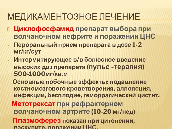 МЕДИКАМЕНТОЗНОЕ ЛЕЧЕНИЕ Циклофосфамид препарат выбора при волчаночном нефрите и поражении ЦНС