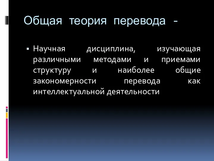 Общая теория перевода - Научная дисциплина, изучающая различными методами и приемами