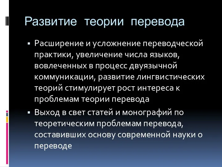 Развитие теории перевода Расширение и усложнение переводческой практики, увеличение числа языков,