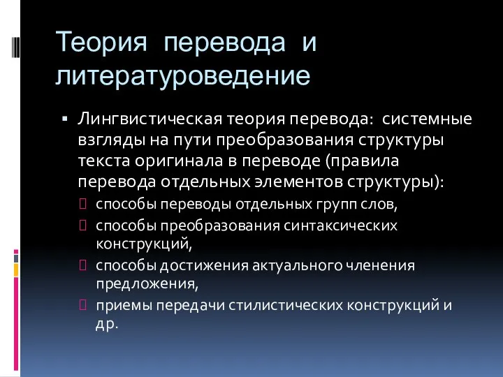 Теория перевода и литературоведение Лингвистическая теория перевода: системные взгляды на пути