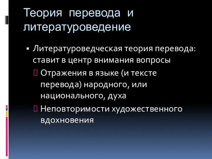 Теория перевода и литературоведение Литературоведческая теория перевода: ставит в центр внимания